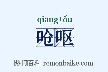 呛呕是什么意思的图片